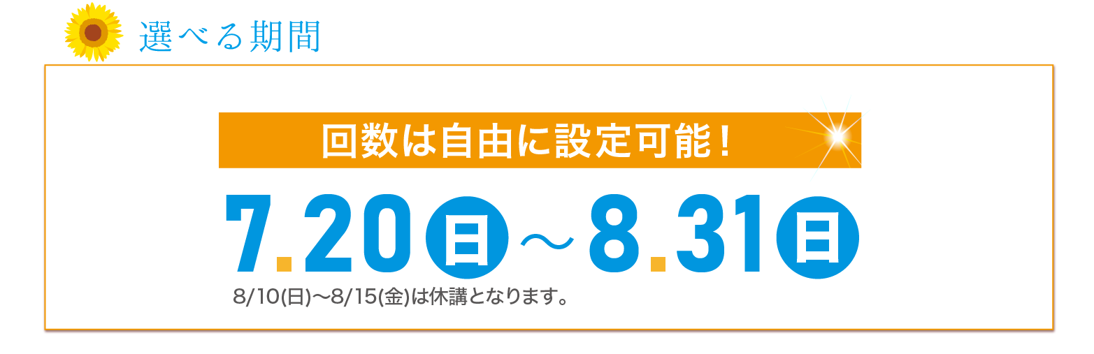 選べる期間｜7月20日(日)～8月31日(日)